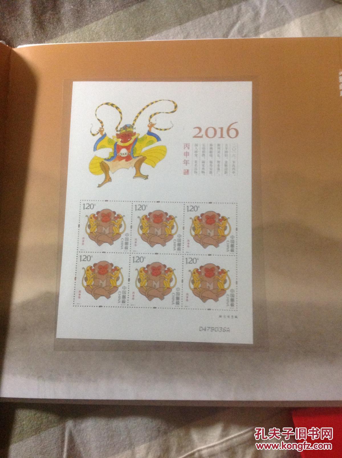 2016年大版猴票册灵猴献端丙申年邮票珍藏包邮