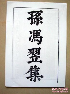 【汉魏六朝百三家集】孙冯翌集 繁体竖排 打印件 (活页 两面打印)