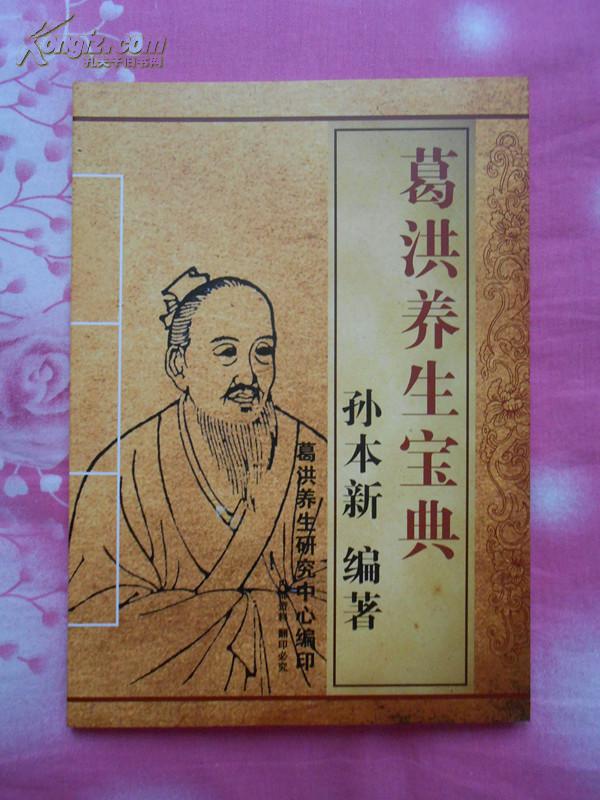 孙本新《葛洪养生宝典(16开本,正版印刷品,全新,略有瑕疵(图1)