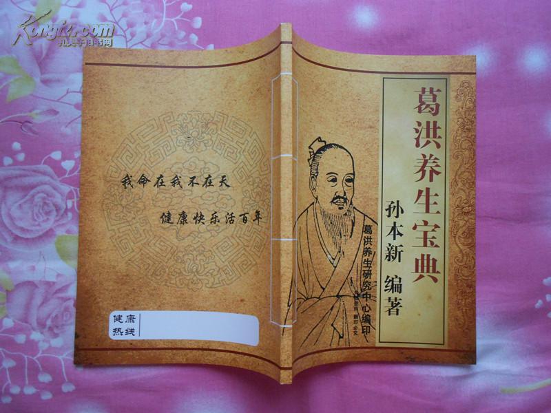 孙本新《葛洪养生宝典(16开本,正版印刷品,全新,略有瑕疵(图2)