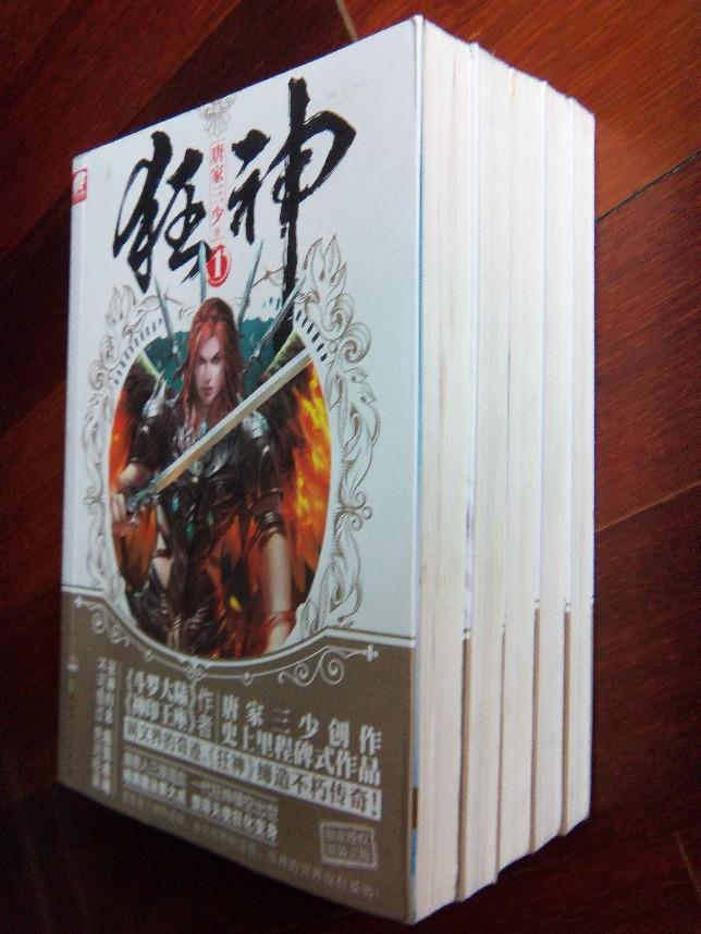 狂神(1--5) 唐家三少 著