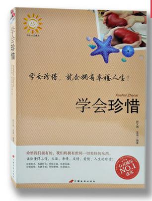学会珍惜--人生有一种幸福叫做珍惜