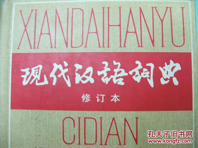【图】《现代汉语词典》(修订本)商务印书馆出
