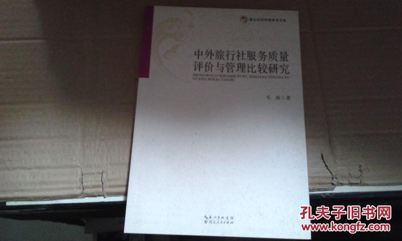 【图】中外旅行社服务质量评价与管理比较研究