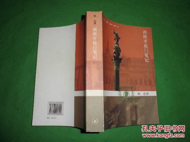 【图】西班牙旅行笔记_价格:12.00