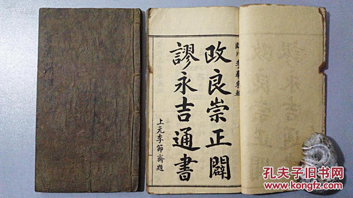 命理术数珍本:宣统辛亥《改良崇正辟谬永吉通书》四册