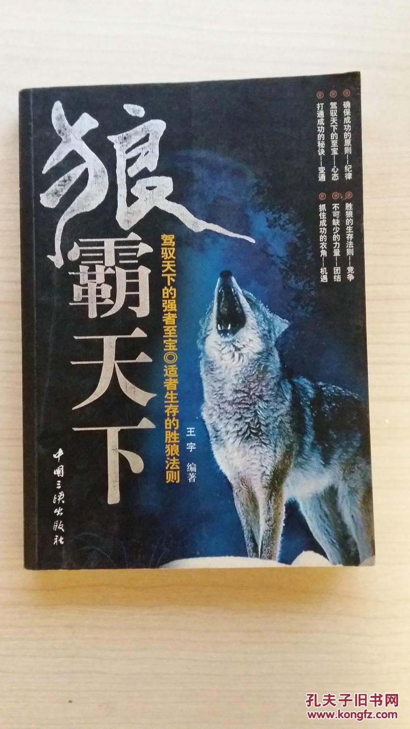 【图】狼霸天下:驾驭天下的强者至宝适者生存