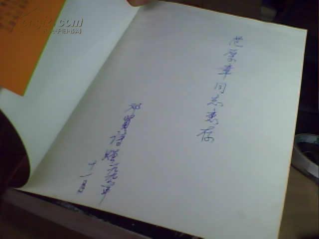 邓华将军传(邓华将军之子邓贤诗赠友签名本,95年1版1印)