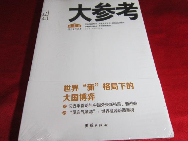 【时政期刊】大参考 第3辑--关注时政热点 洞察