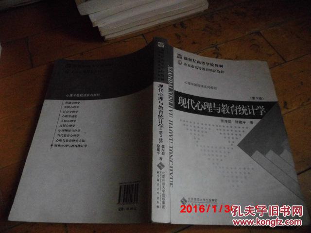 【图】《现代心理与教育统计学》第3版 北京师