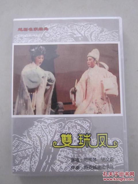 越剧双珠凤2cd主演周雅琴杨文蔚金静傅颂殷黄月明张惠玲等根据静安