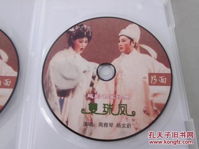 越剧双珠凤2cd主演周雅琴杨文蔚金静傅颂殷黄月明张惠玲等根据静安