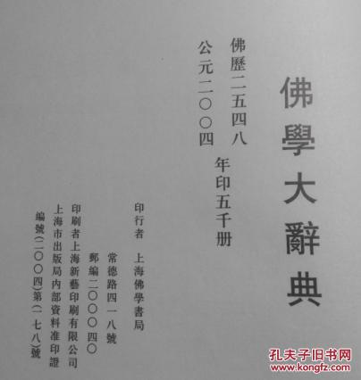 【图】佛学大辞典(上下册)_价格:130.00