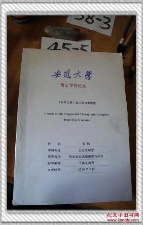 安徽大学博士学位论文 《永乐大典》本江苏轶