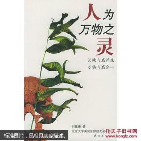 人为万物之灵:天地与我并生万物与我合一