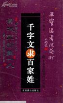 千字文百家姓(隶书)
