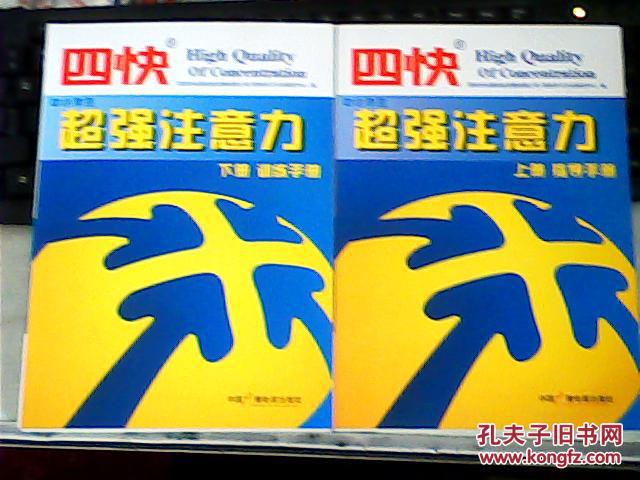 【图】四快 中小学生超强注意力(上下册,指导手