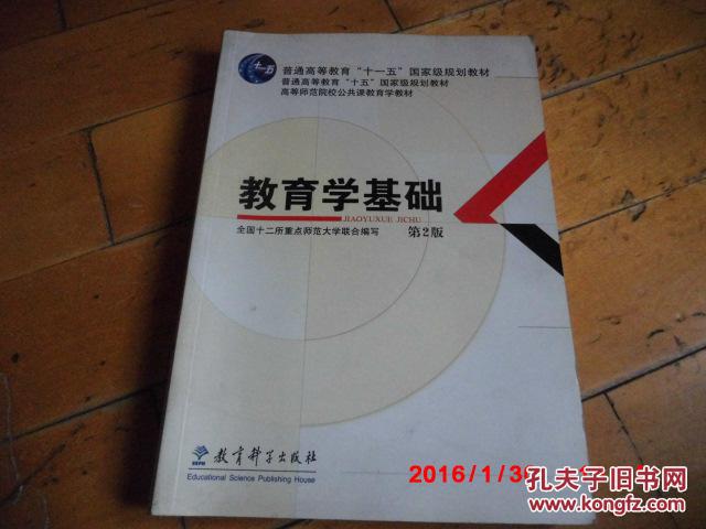 师范大学联合编写 教育科学出版社(本书内容包