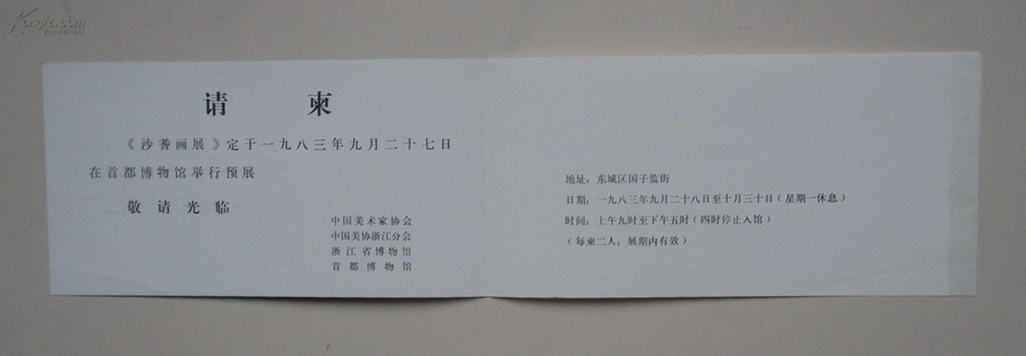 中国现代油画史上重要画家《沙耆画展》(请柬) 吴作人题签 见图