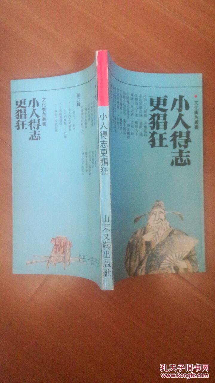 小人得志更猖狂——文化广角丛书