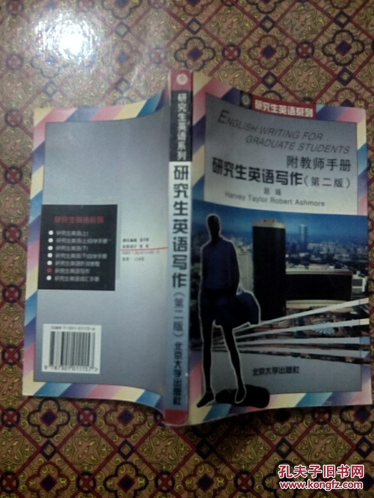 【图】研究生英语写作(第二版)_价格:3.00