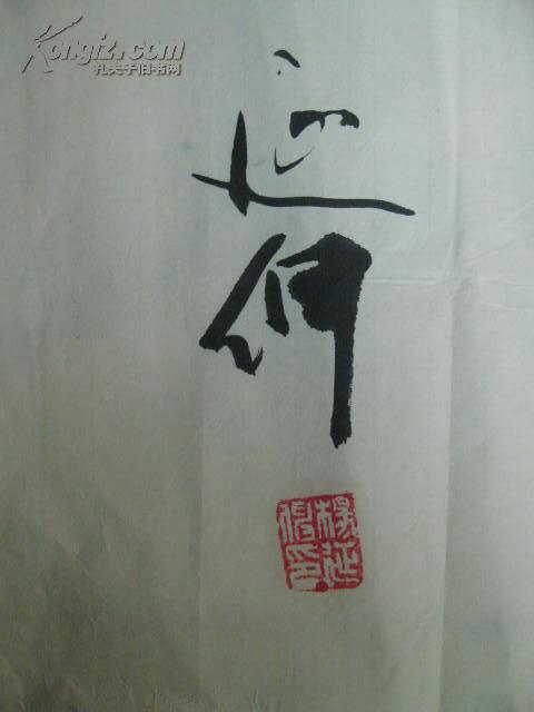 知名书法家杨延伸书法