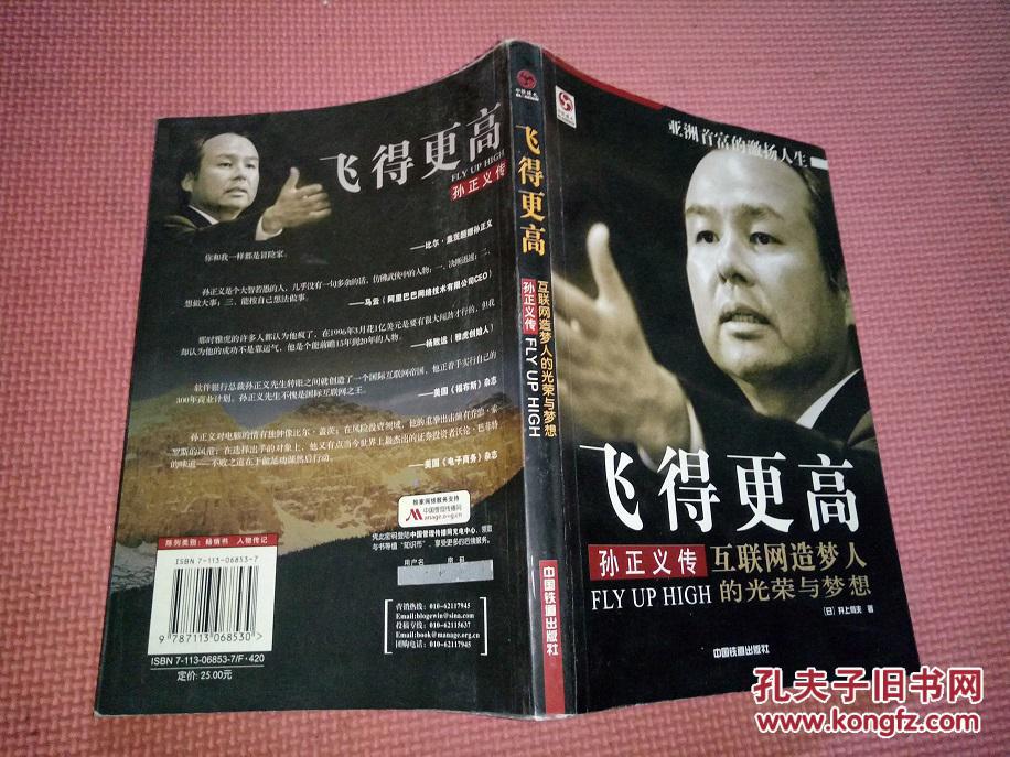 飞得更高:孙正义传