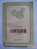 中国地图册（中学适用，解放初期）