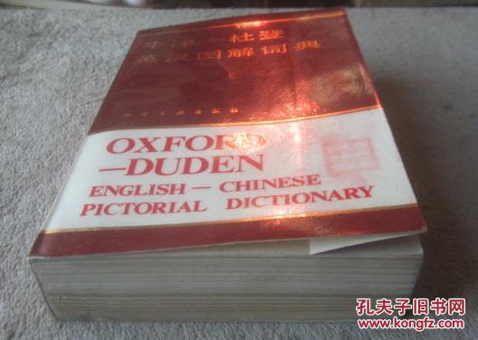 【图】牛津 - 杜登英汉图解词典_价格:15.00
