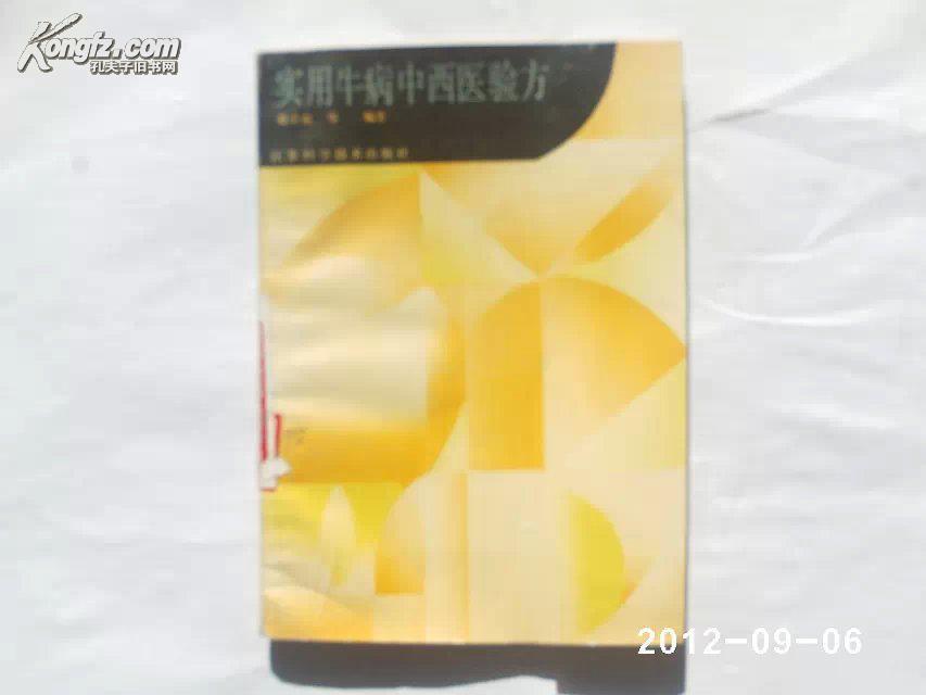 【图】实用牛病中西医验方_价格:5.00
