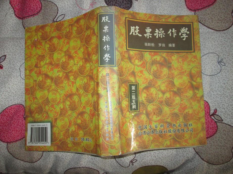 【图】股票操作学 张松龄研析股票方法(第二版