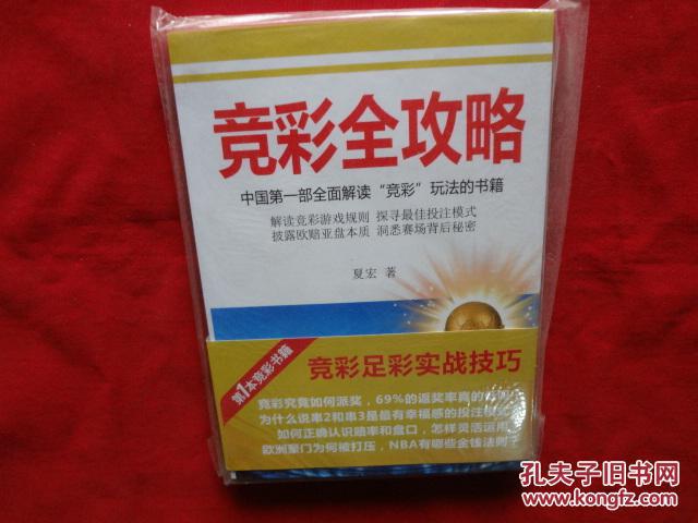 竞彩全攻略:中国第一部全面解读竞彩玩法的书