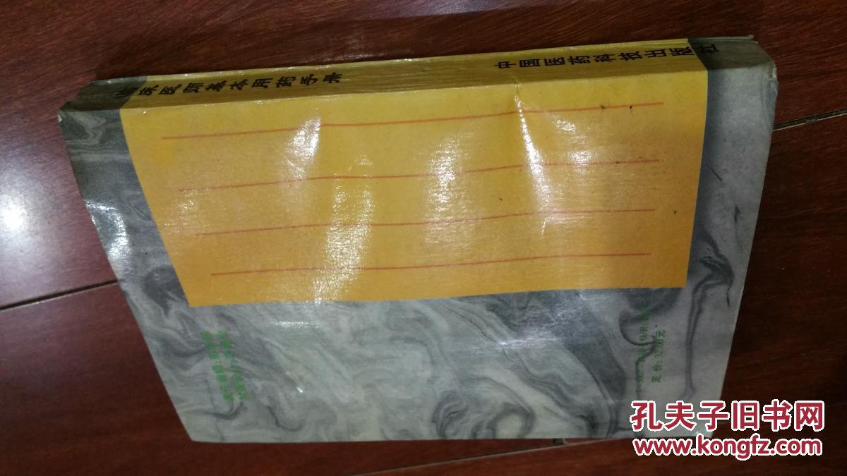 【图】临床医师基本用药手册_价格:10.00