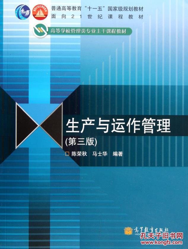 【图】:生产与运作管理(第3版) 陈荣秋, 马士华