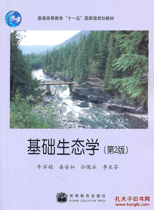 【图】基础生态学(第2版) 牛翠娟 高等教育出版
