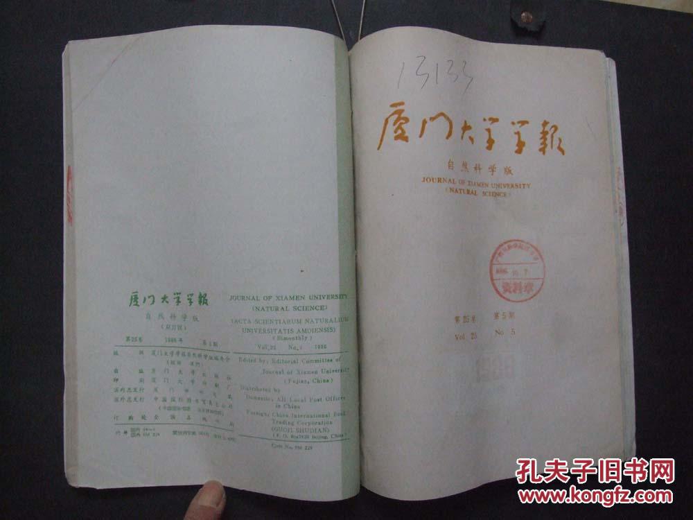 【图】《厦门大学学报》1986年 第4-6期 合订