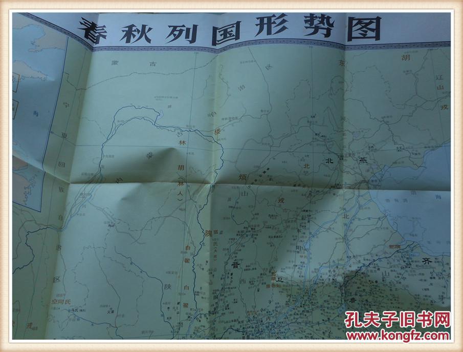 春秋列国形势图 中国历史参考挂图 1976年一版一印