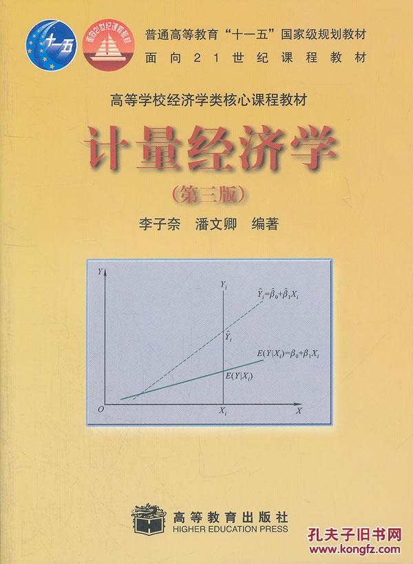 【图】计量经济学(第三版) 李子奈,潘文卿著 高