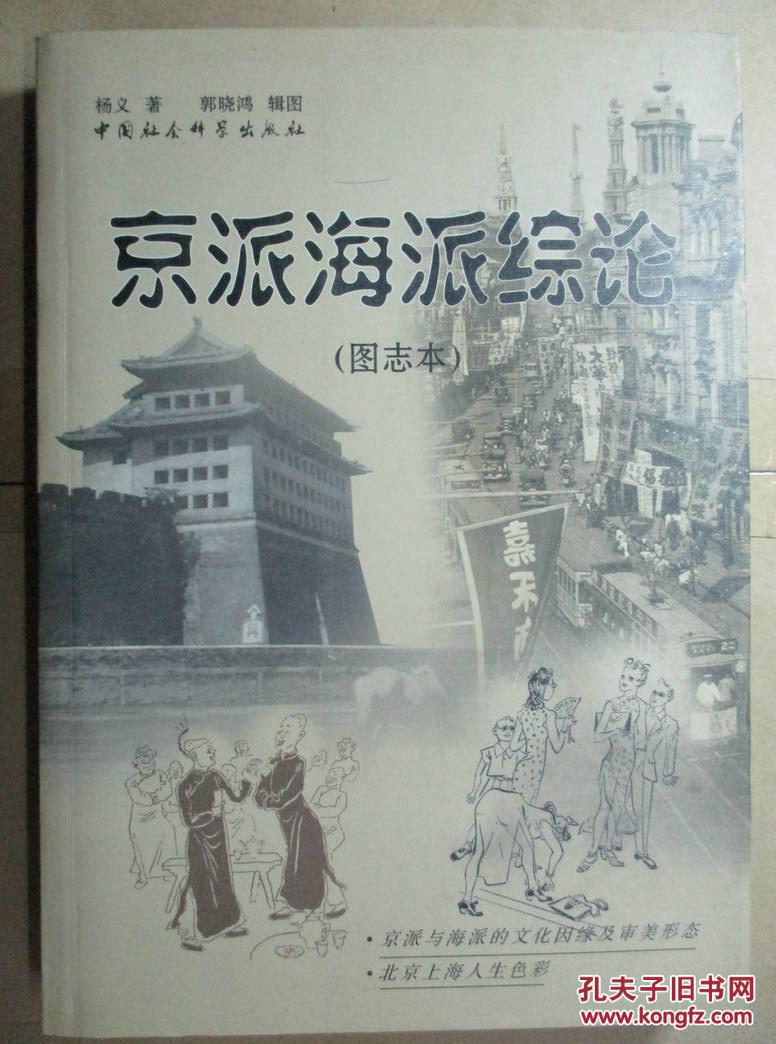 京派海派综论:图志本