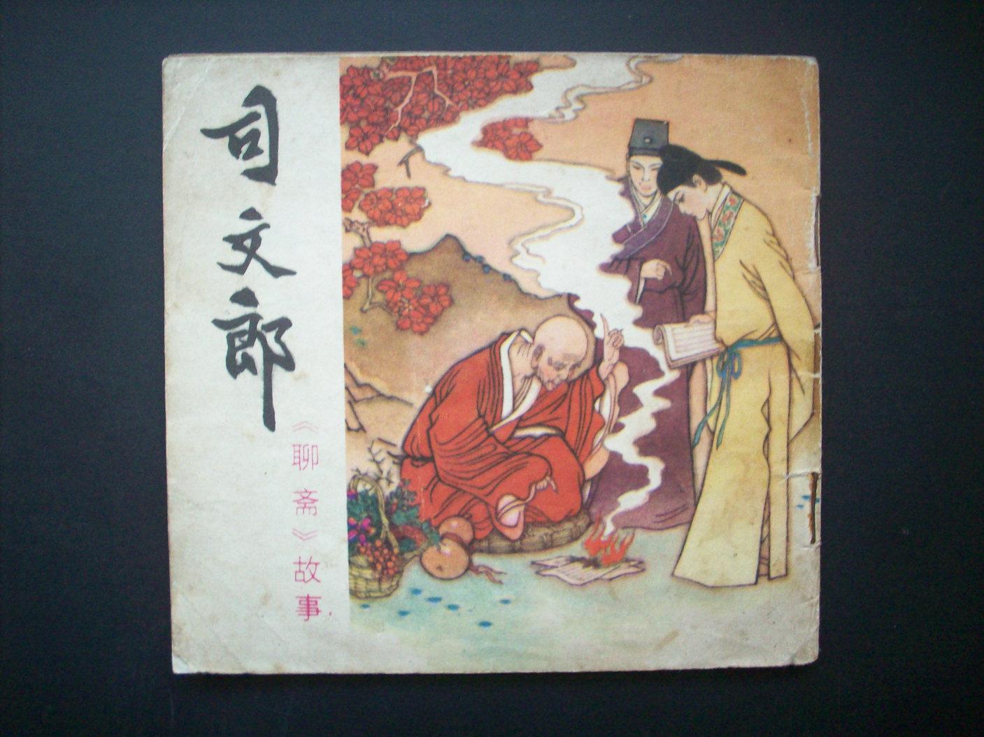 连环画 聊斋故事 48开《司文郎》b17-110