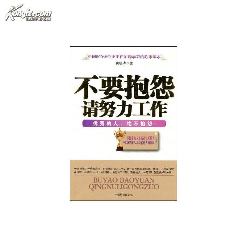 【正版】不要抱怨,请努力工作/黄明涛kxy