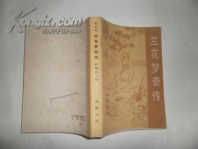 【图】《旧小说》兰花梦奇传 《1985年1版1印