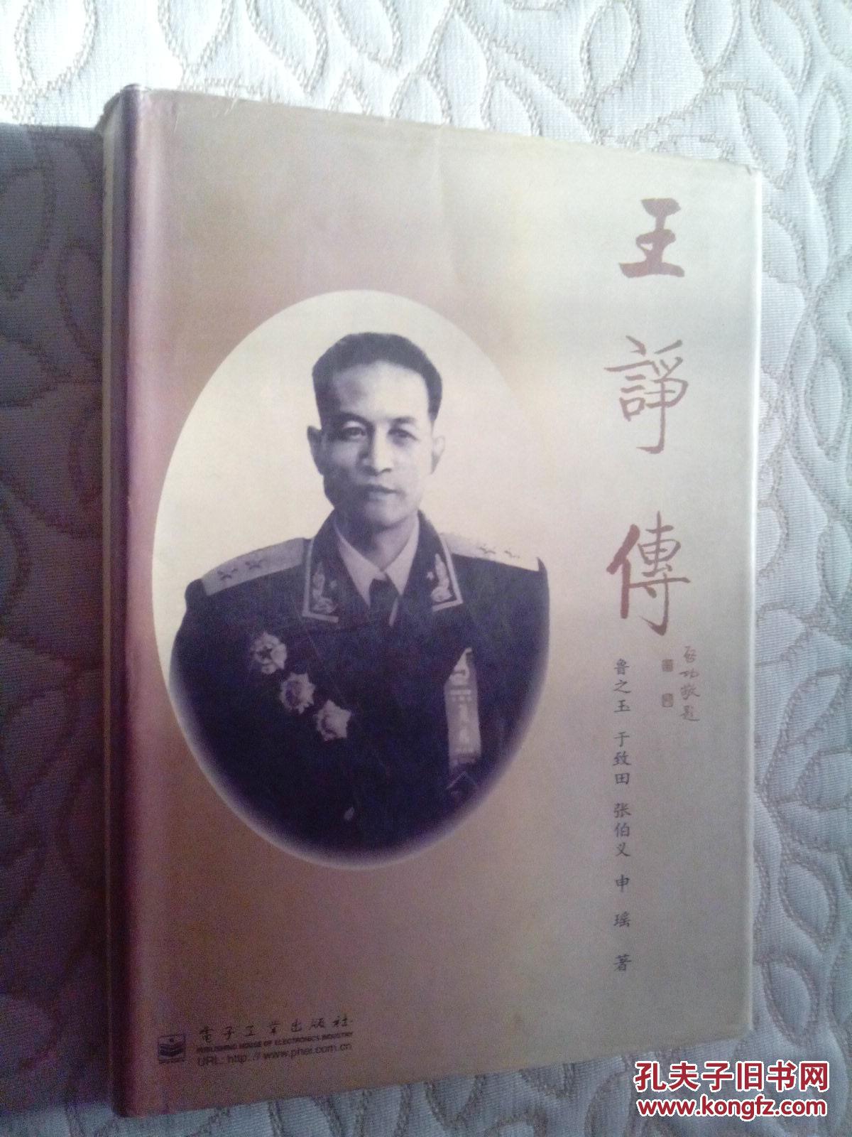王诤传(开国将军传记 精装,一版一印 扉页电子工业出版社赠书印章