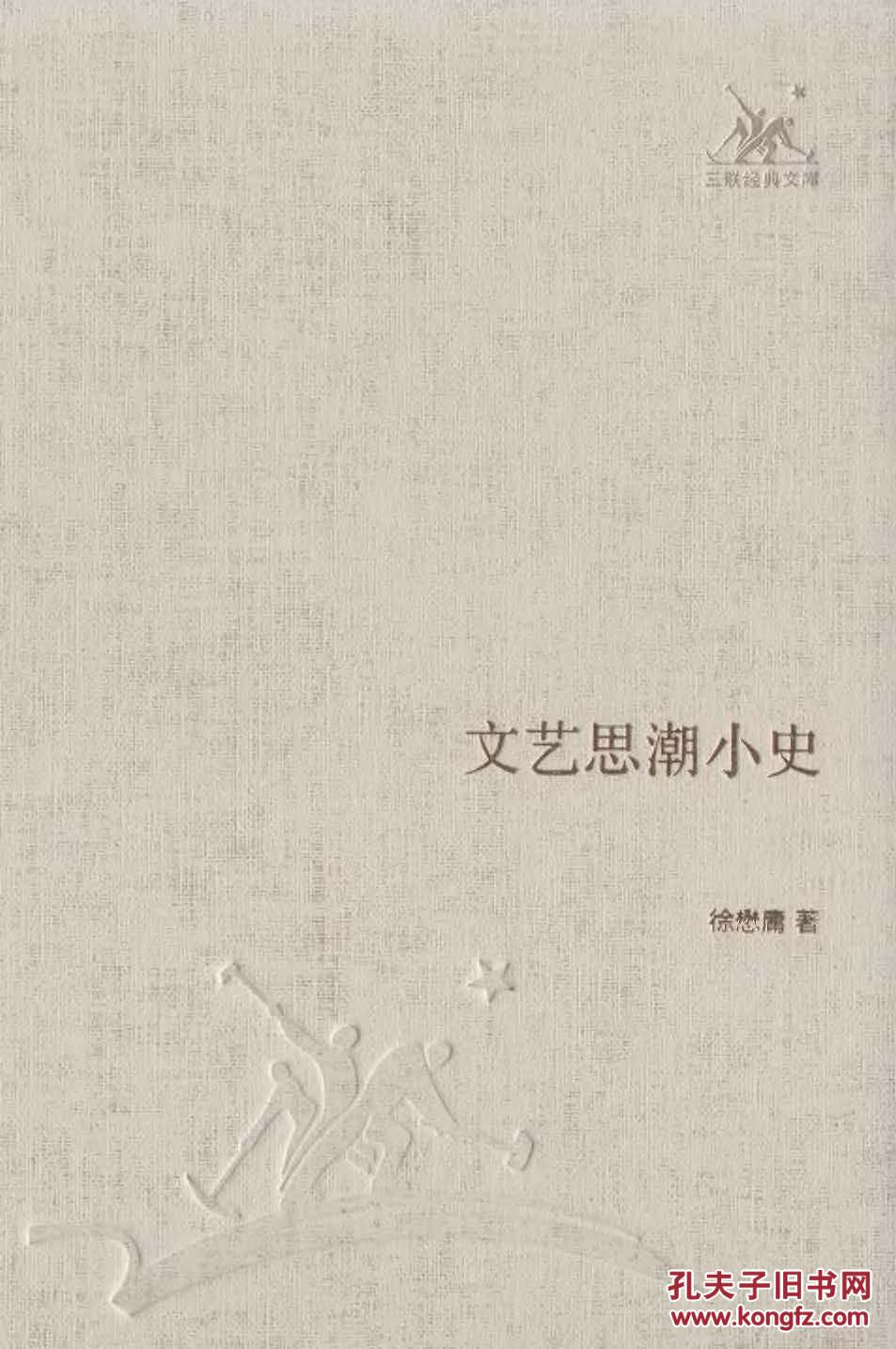 文艺思潮小史(三联经典文库)
