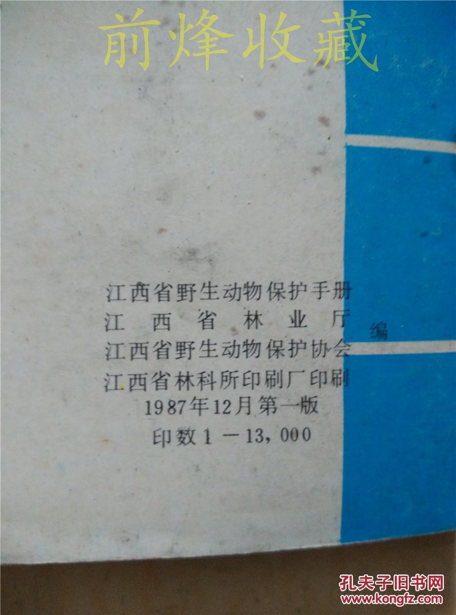 江西省野生动物保护手册