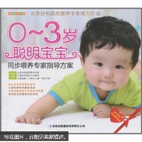 0-3岁聪明宝宝同步喂养专家指导方案