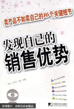 发现自己的销售优势:卖产品不如卖自己的16个关键细节