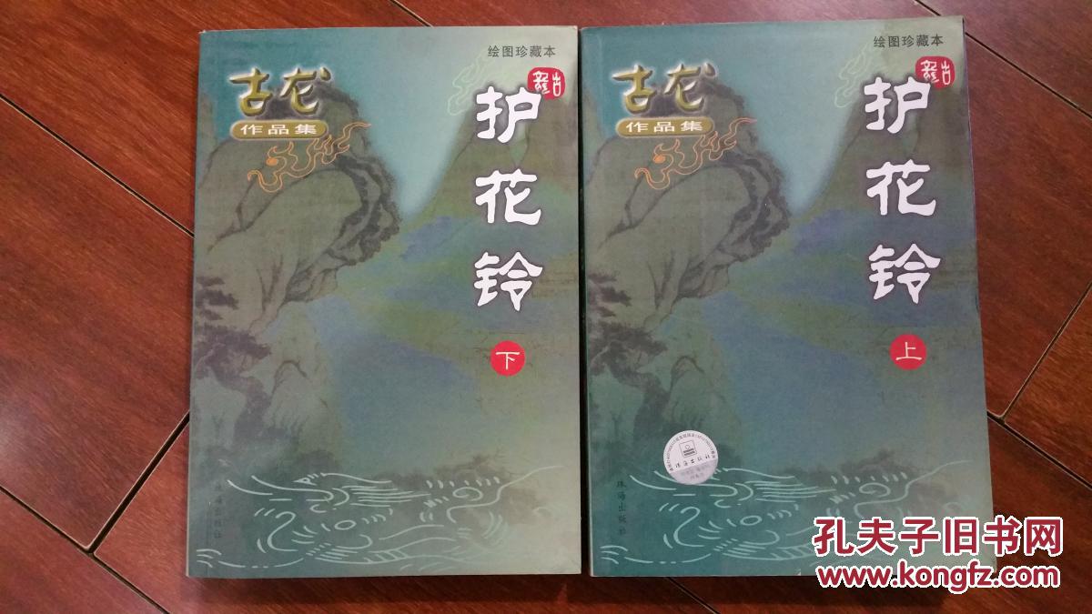 【图】古龙作品集《护花铃》上下册_价格:15.