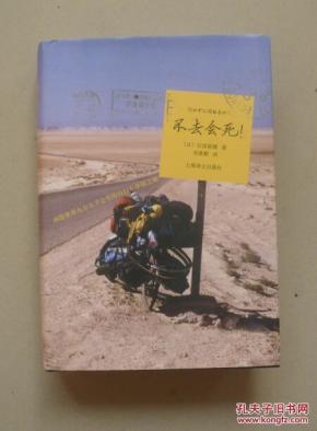 不去会死:环游世界九万五千公里的自行车