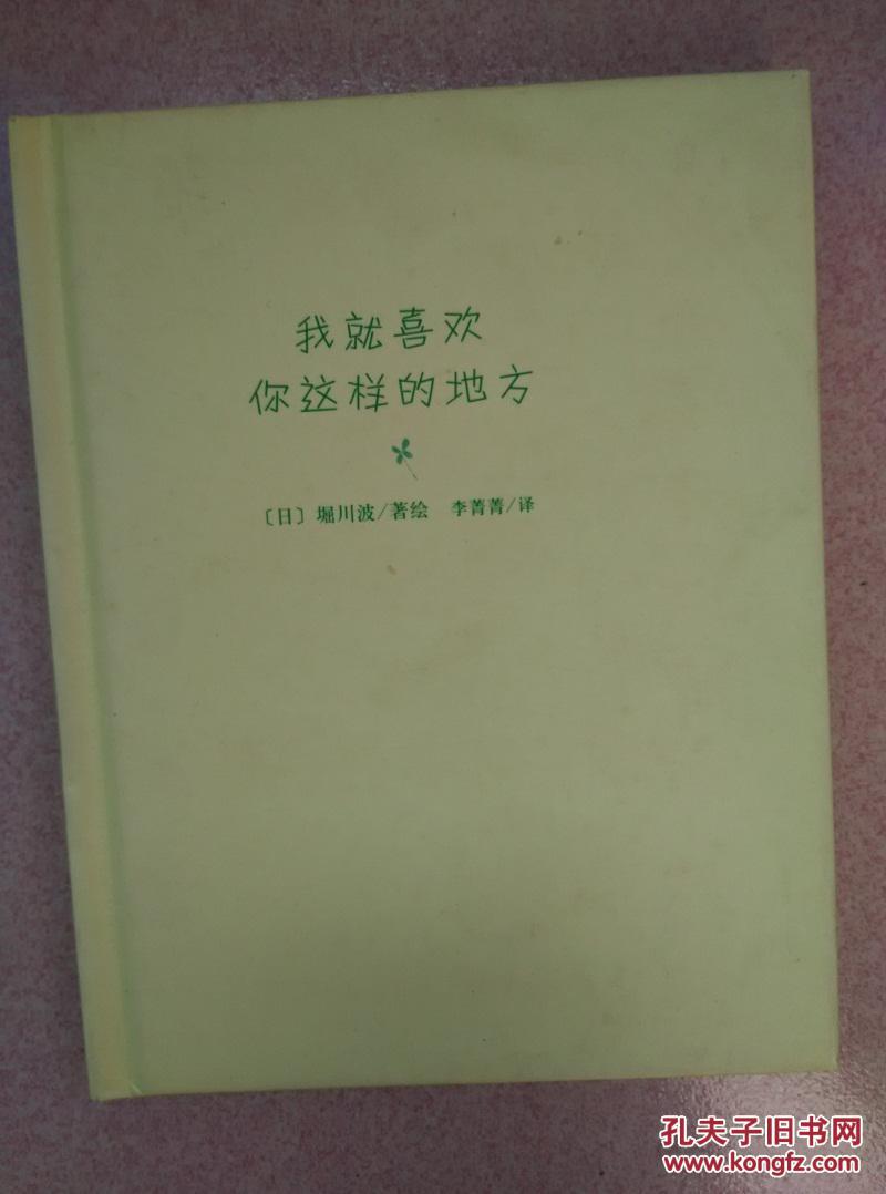 【图】我就喜欢你这样的地方_价格:30.00